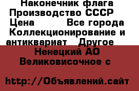 Наконечник флага.Производство СССР. › Цена ­ 500 - Все города Коллекционирование и антиквариат » Другое   . Ненецкий АО,Великовисочное с.